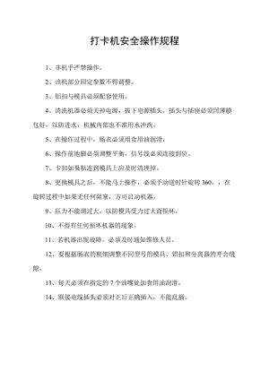 包装打卡机安全操作规程.docx