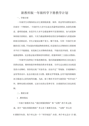 新教科版一年级科学下册教学计划.docx