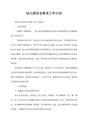 幼儿园安全教育工作计划.docx