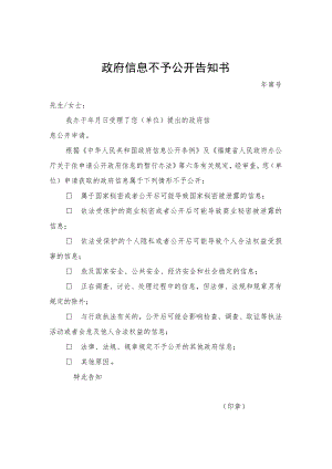 政府信息不予公开告知书.docx