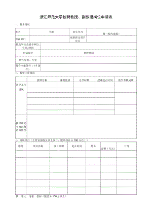 浙江师范大学校聘教授、副教授岗位申请表.docx