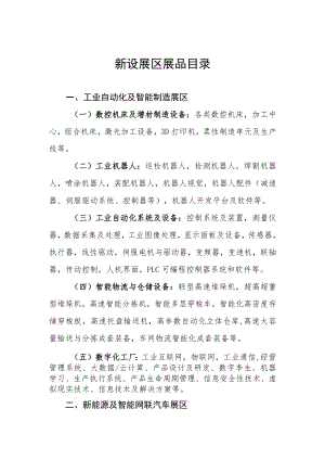 新设展区展品目录.docx