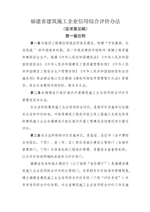 福建省建筑施工企业信用综合评价办法.docx