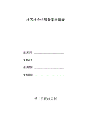 社区社会组织备案申请表.docx