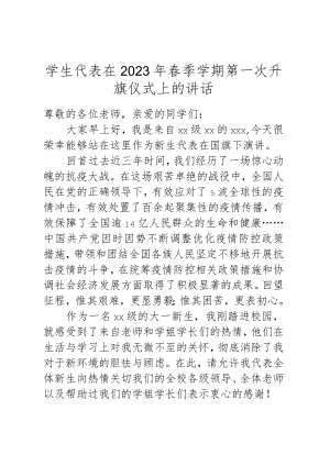 学生代表在2023年春季学期第一次升旗仪式上的发言.docx