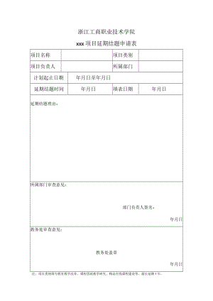 浙江工商职业技术学院xxx项目延期结题申请表.docx