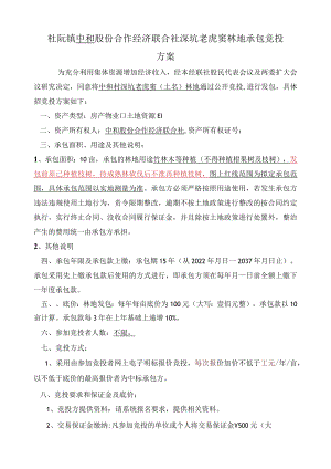 杜阮镇中和股份合作经济联合社深坑老虎窦林地承包竞投方案.docx