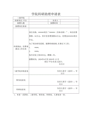 学院科研助理申请表.docx