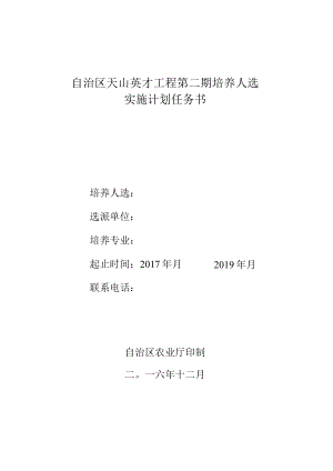 自治区天山英才工程第二期培养人选实施计划任务书.docx