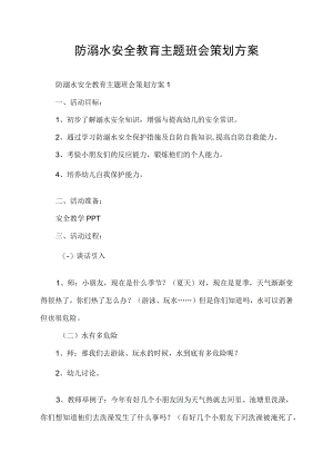 防溺水安全教育主题班会策划方案.docx