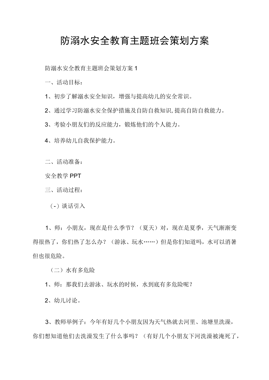防溺水安全教育主题班会策划方案.docx_第1页