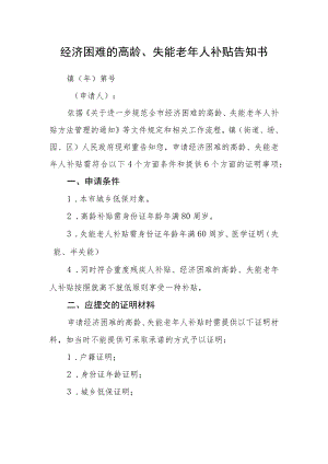 经济困难的高龄、失能老年人补贴告知书.docx