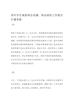 青年学生观看两会直播热议政府工作报告汇编9篇.docx