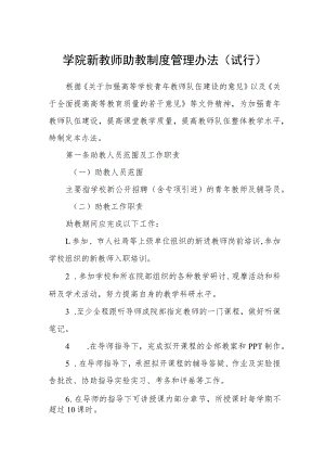 学院新教师助教制度管理办法（试行）.docx