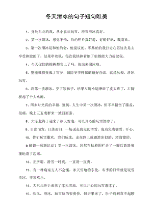 冬天滑冰的句子短句唯美.docx