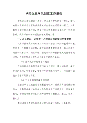 学院优良学风创建工作报告.docx