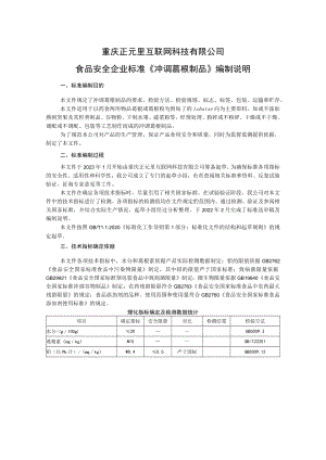重庆正元里互联网科技有限公司食品安全企业标准《冲调葛根制品》编制说明.docx