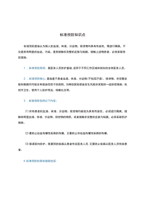 标准预防知识点.docx