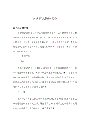 小学育人经验案例.docx