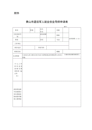 黄山市退役军人就业创业导师申请表.docx