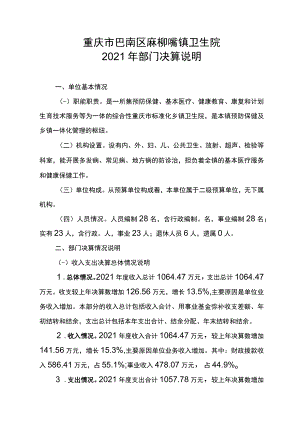 重庆市巴南区麻柳嘴镇卫生院2021年部门决算说明.docx