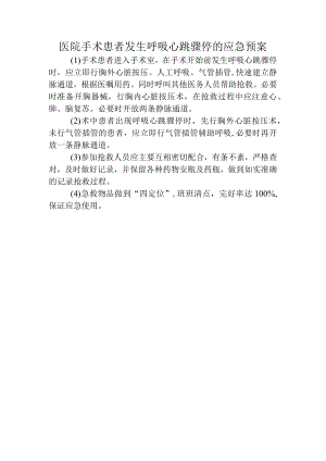 医院手术患者发生呼吸心跳骤停的应急预案.docx