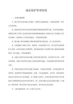 成品保护制度.docx