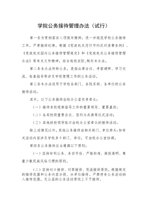 学院公务接待管理办法（试行）.docx