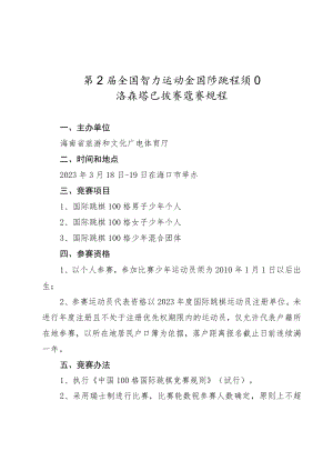 第五届全国智力运动会海南省国际跳棋选拔赛竞赛规程.docx