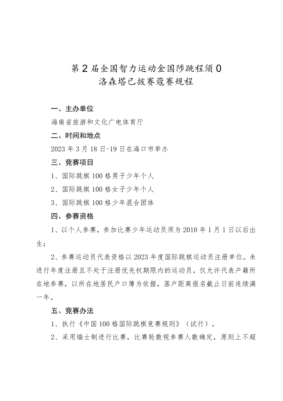 第五届全国智力运动会海南省国际跳棋选拔赛竞赛规程.docx_第1页