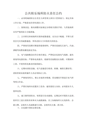 公共娱乐场所防火责任公约.docx