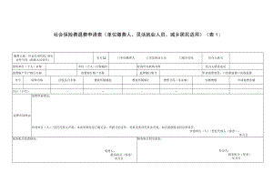社会保险费退费申请表（单位缴费人、灵活就业人员、城乡居民适用）.docx