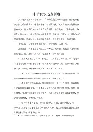小学保安巡查制度.docx