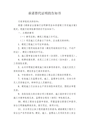 承诺替代证明的告知书.docx