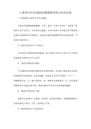 儿童青少年近视防控健康教育核心知识信息.docx