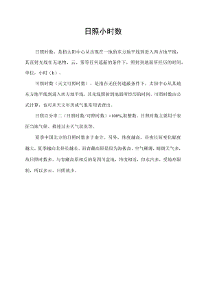日照小时数.docx