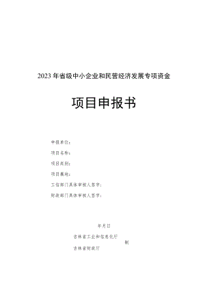 2023年省级中小企业和民营经济发展专项资金项目申报要求.docx
