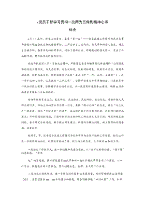 x党员干部学习贯彻一改两为五做到精神心得体会.docx