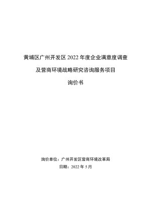 黄埔区广州开发区2022年度企业满意度调查及营商环境战略研究咨询服务项目询价书.docx