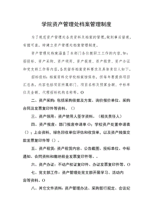 学院资产管理处档案管理制度.docx