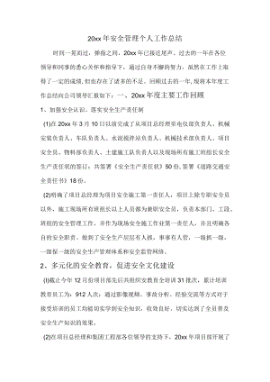 安全管理人年终工作总结.docx