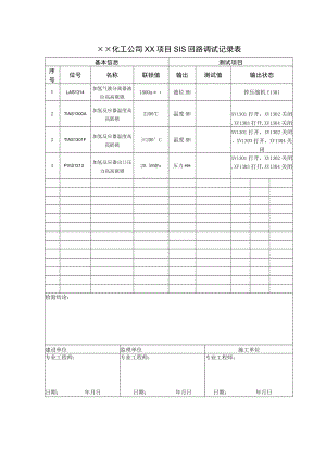 SIS回路调试记录表.docx