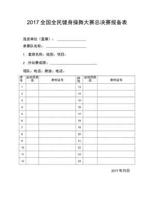 2017全国全民健身操舞大赛总决赛报备表.docx