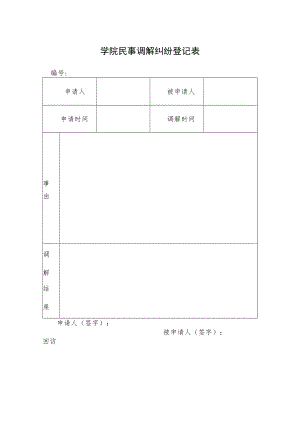 学院民事调解纠纷登记表.docx