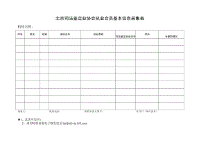 北京司法鉴定业协会执业会员基本信息采集表.docx