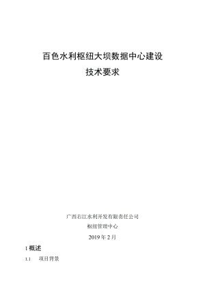 百色水利枢纽大坝数据中心建设技术要求.docx