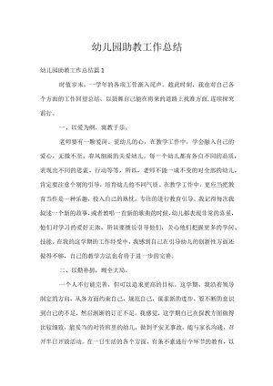 幼儿园助教工作总结.docx