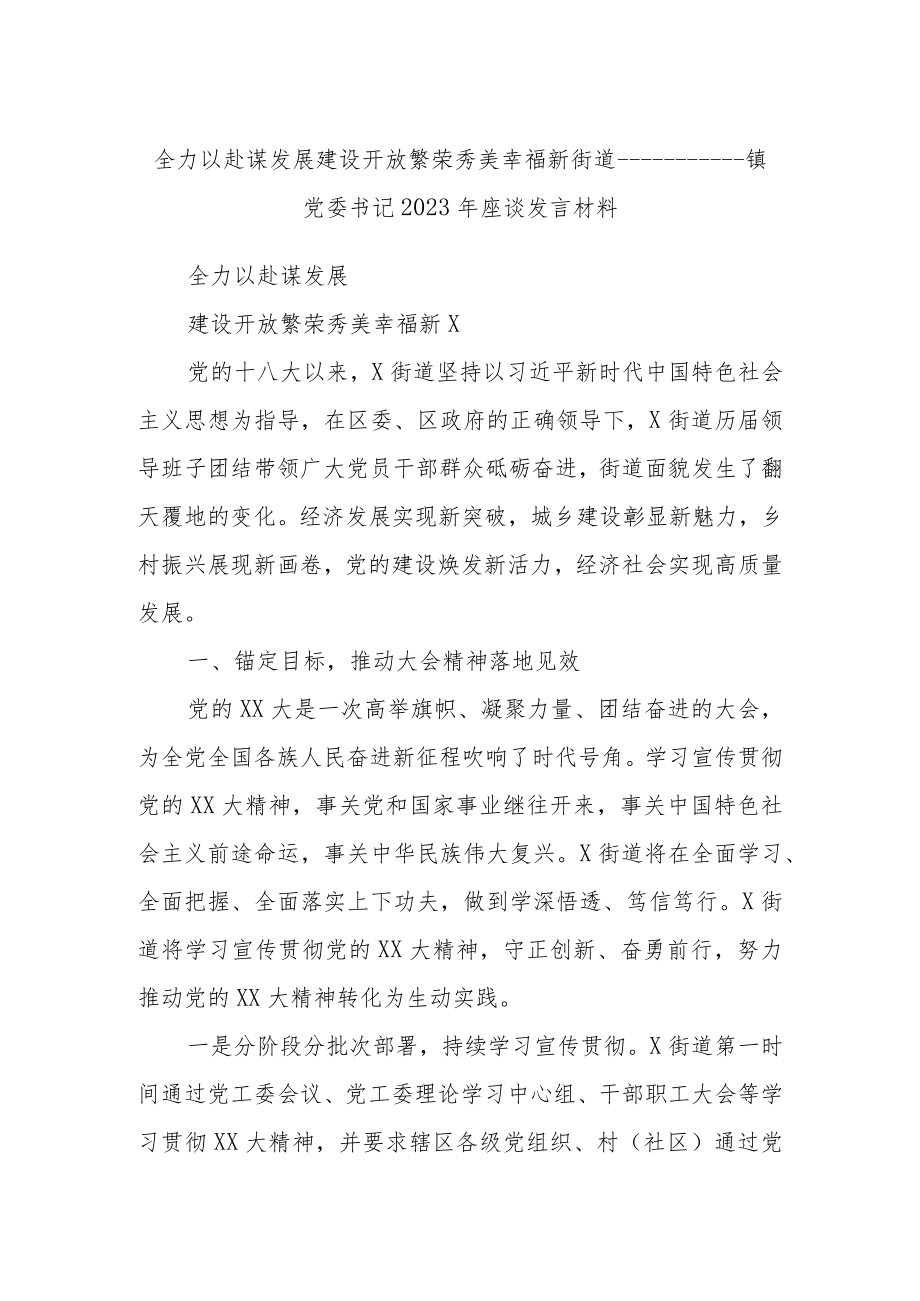 全力以赴谋发展建设开放繁荣秀美幸福新街道————镇党委书记2023年座谈发言材料.docx_第1页