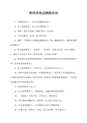 教师资格证晒图说说.docx