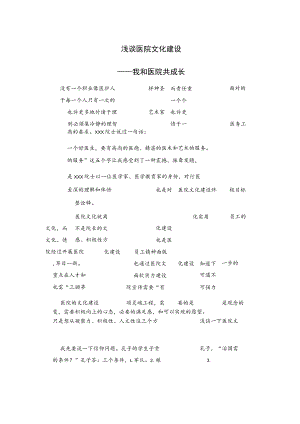 浅谈医院文化建设——我和医院共成长.docx